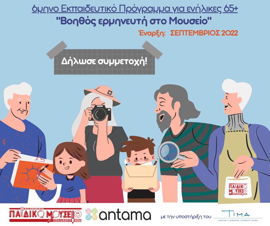 Intergenerational Program with the Hellenic Children's Museum